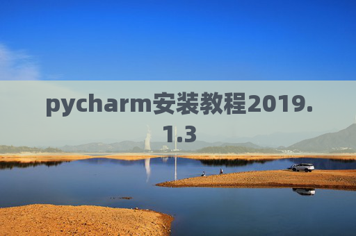 pycharm安装教程2019.1.3